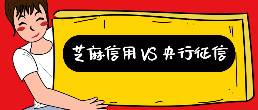 难以置信！芝麻信用 VS 央行征信，区别竟这么大……(图1)