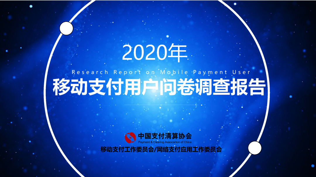 支付清算协会报告：移动支付资金来源趋向回归银行账户(图2)