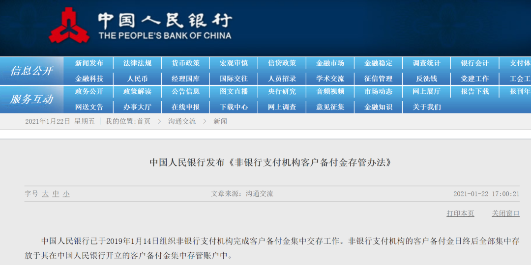 央行发布《非银行支付机构客户备付金存管办法》(图2)