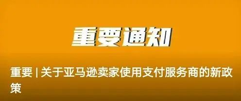 亚马逊正式推出“支付服务商计划”(图2)