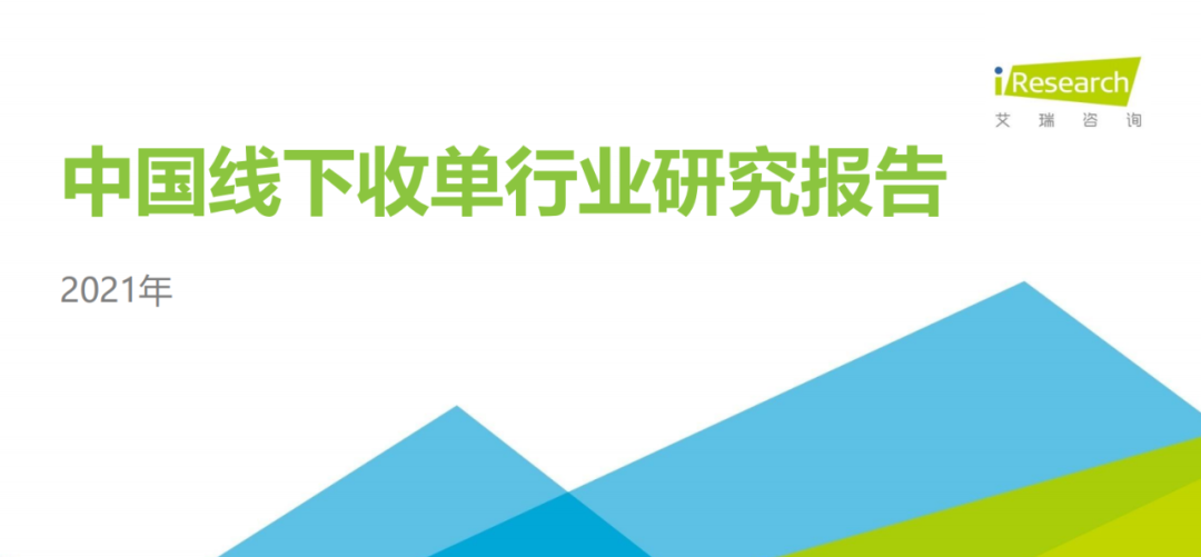 2021年中国线下收单行业研究报告(图1)